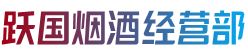 秀山县跃国烟酒经营部