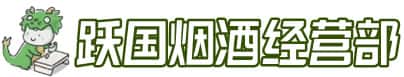 秀山县洋酒回收:茅台酒,名酒,虫草,烟酒,老酒,秀山县跃国烟酒经营部